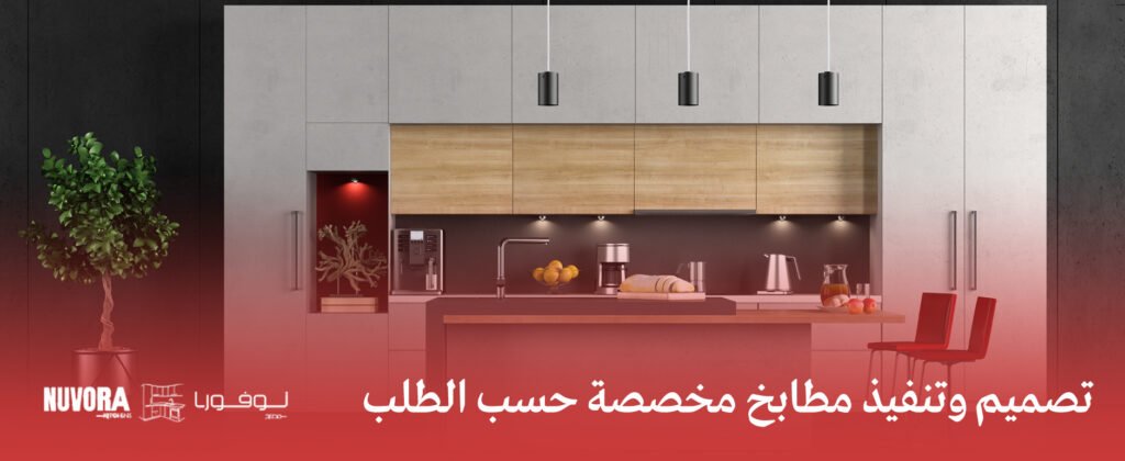تصميم وتنفيذ مطابخ مخصصة حسب الطلب