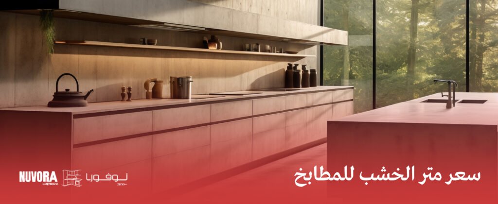 سعر متر الخشب للمطابخ