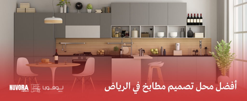 أفضل محل تصميم مطابخ في الرياض