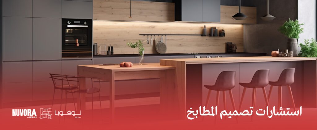 استشارات تصميم المطابخ