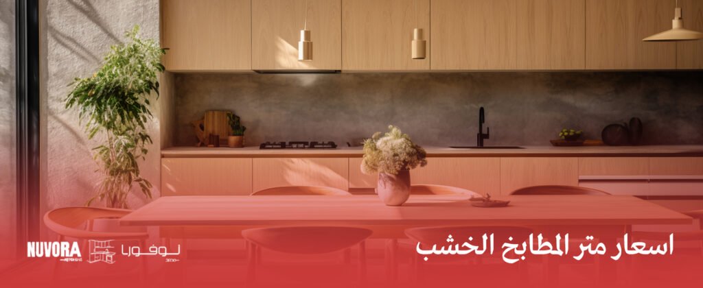 اسعار متر المطابخ الخشب