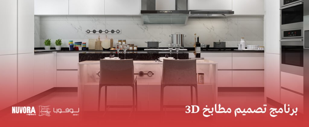 برنامج تصميم مطابخ 3D