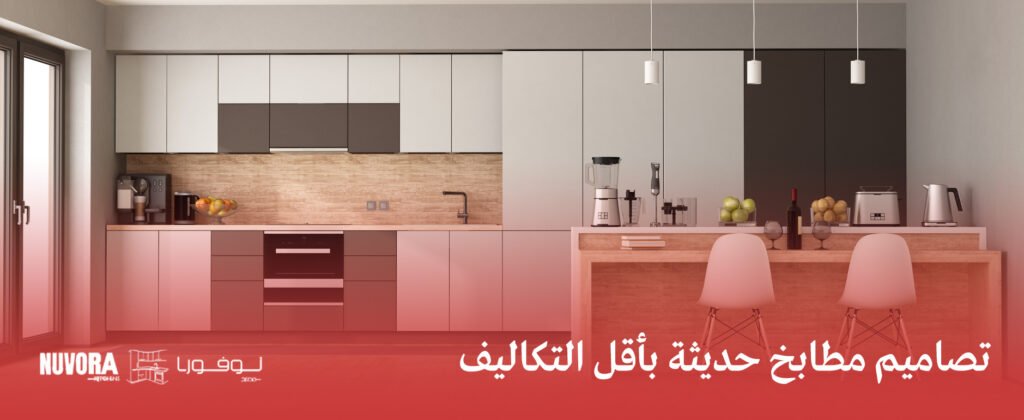تصاميم مطابخ حديثة بأقل التكاليف