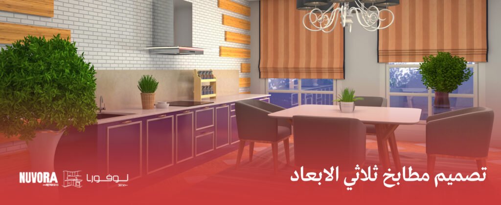 تصميم مطابخ ثلاثي الابعاد