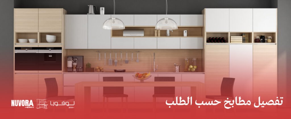 تفصيل مطابخ حسب الطلب
