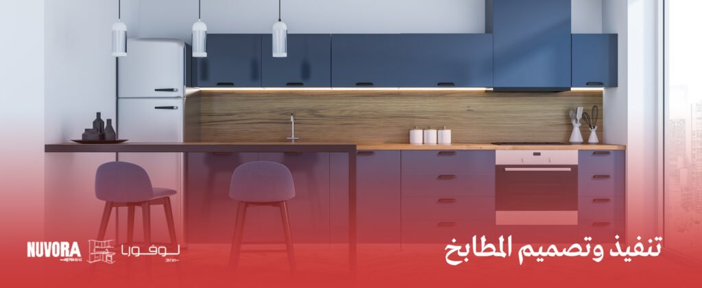 تنفيذ وتصميم المطابخ