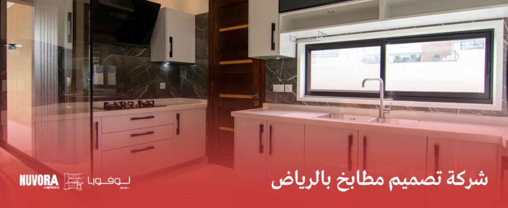شركة تصميم مطابخ بالرياض