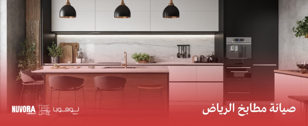 صيانة مطابخ الرياض