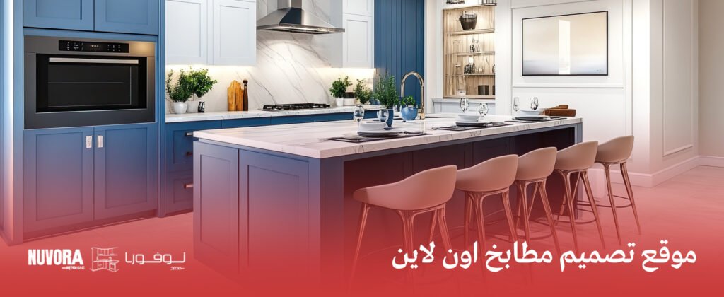 موقع تصميم مطابخ اون لاين